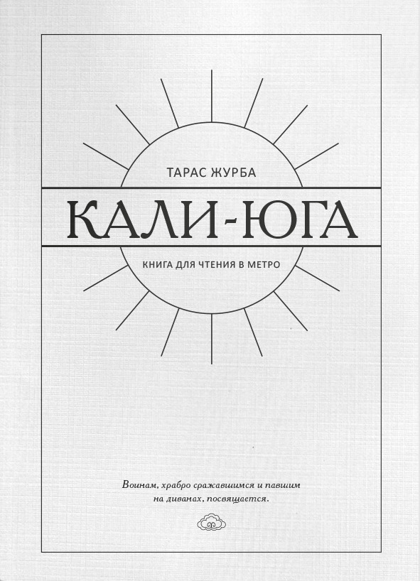 фото Книга кали-юга. книга для чтения в метро литромир