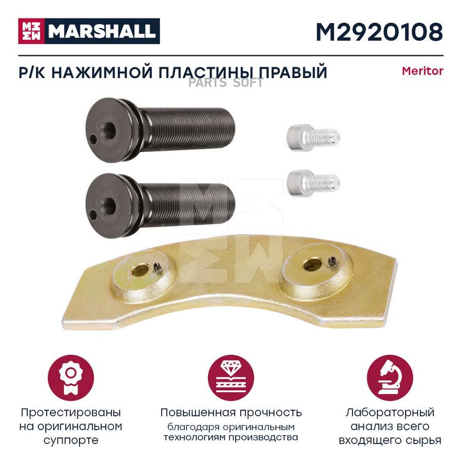 

Ремкомплект Нажимной Пластины Hcv MARSHALL Autoparts m2920108