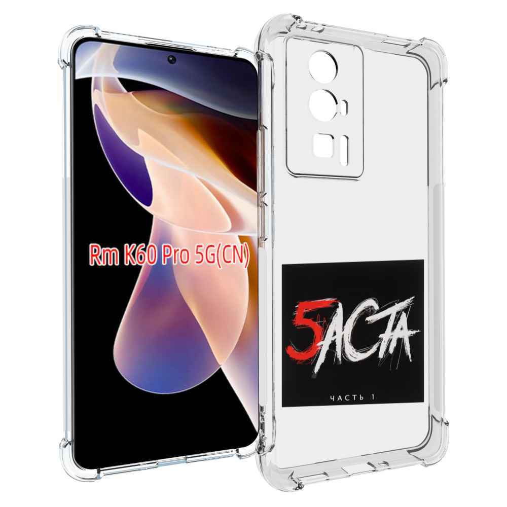

Чехол MyPads Баста 5 Баста для Xiaomi Redmi K60 Pro, Прозрачный, Tocco
