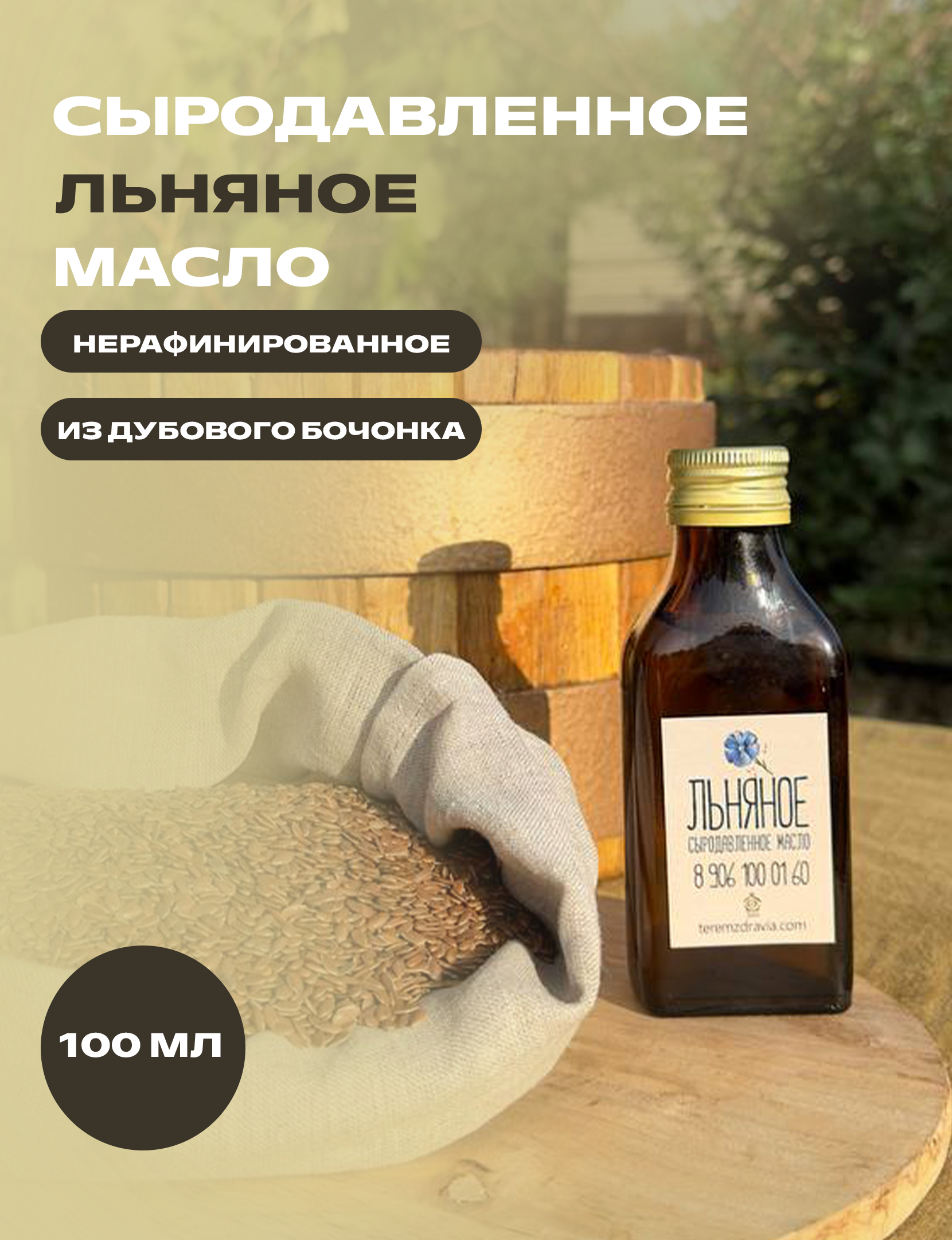 

Льняное масло Терем Здравия сыродавленное натуральное, 0,1 л, Сыродавленное масло растительное