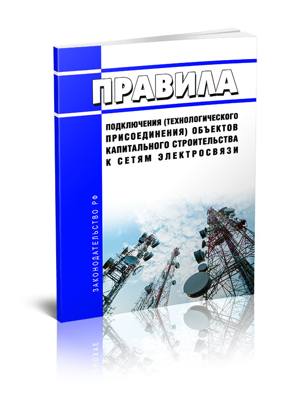 

Правила подключения (технологического присоединения) объектов капитального строитель