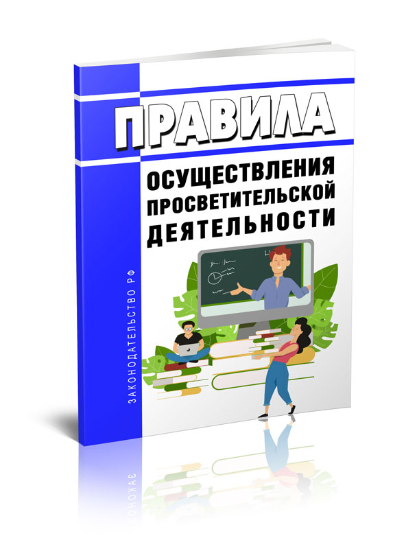 

Правила осуществления просветительской деятельности