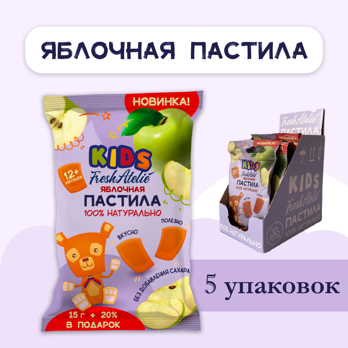 Пастила яблочная для детей FRESH ATELIE KIDS Пастилки 15гр+20%, 5 упаковок