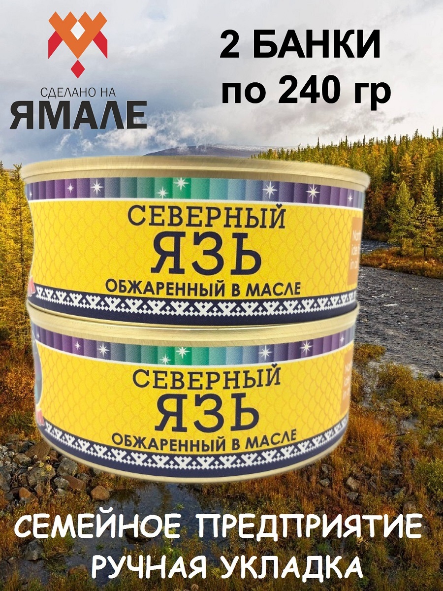 

Язь Ямалик обжаренный в масле, 2 шт по 240 г