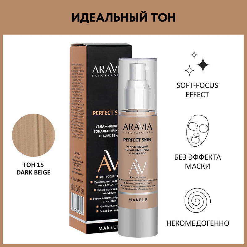 Увлажняющий тональный крем Aravia Laboratories 15 Dark Beige Perfect Skin 50 мл