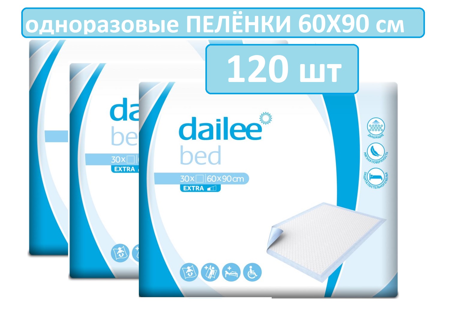 Впитывающие одноразовые пеленки DAILEE Extra для взрослых и детей 60x90, 120 шт в коробке