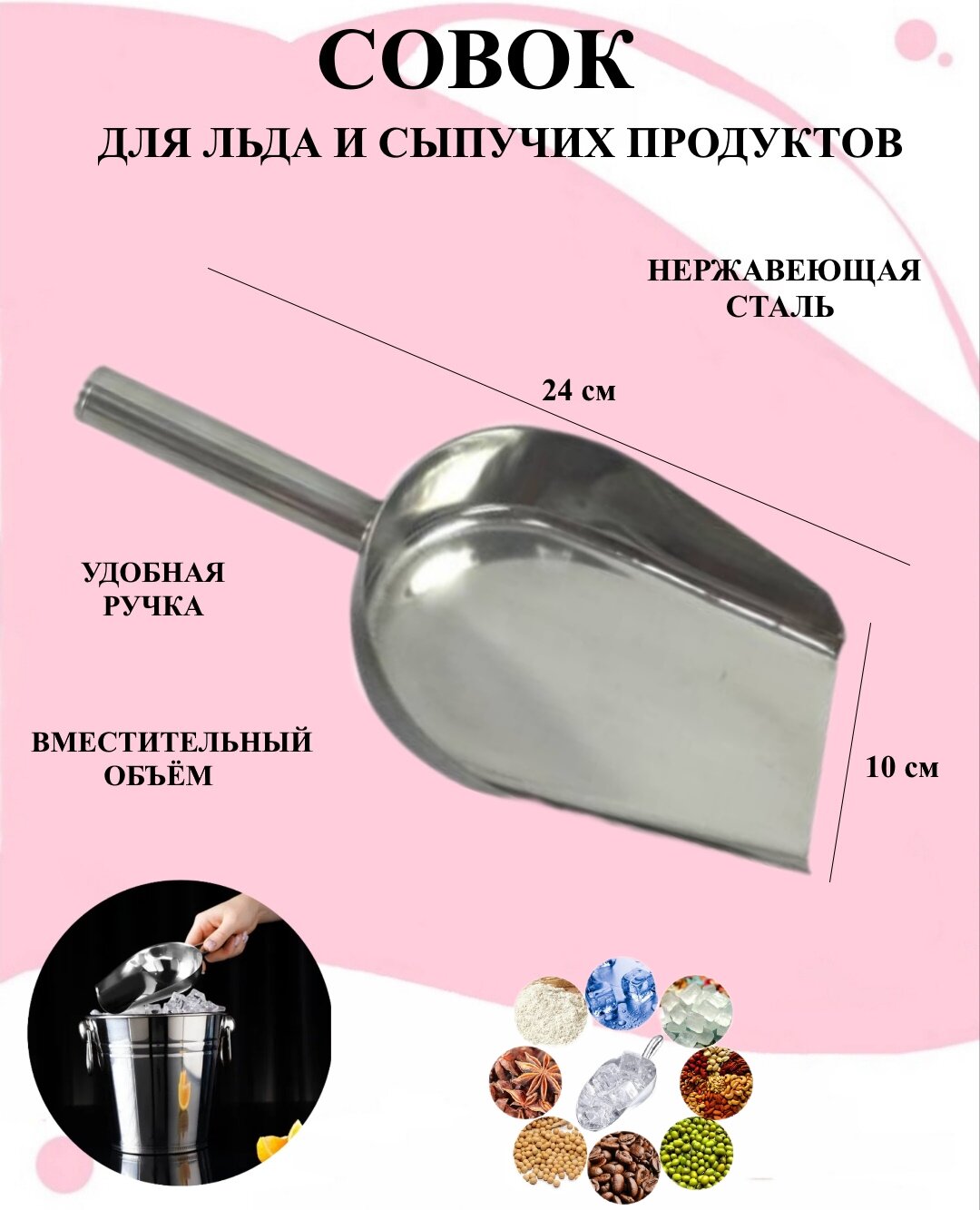 

Совок для льда и сыпучих продуктов U & V 24 см нержавеющая сталь, Серебристый