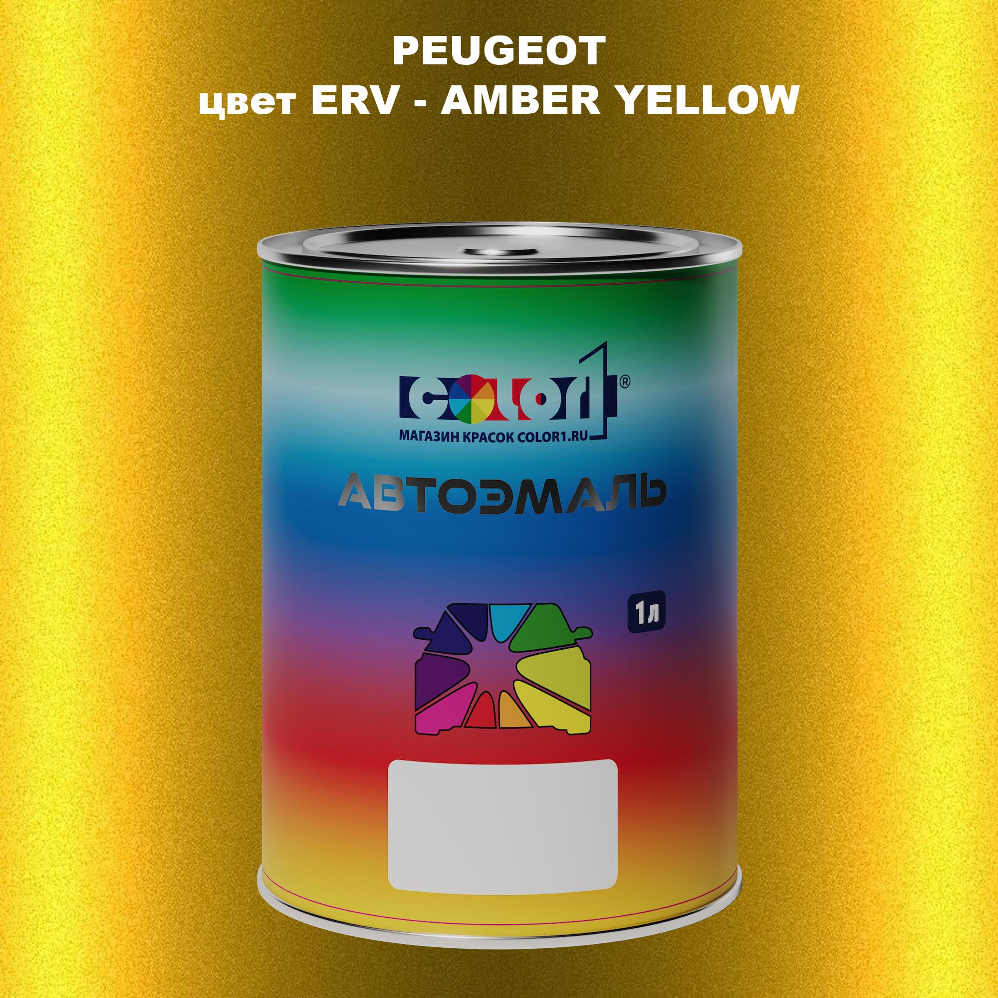 

Автомобильная краска COLOR1 для PEUGEOT, цвет ERV - AMBER YELLOW, Прозрачный
