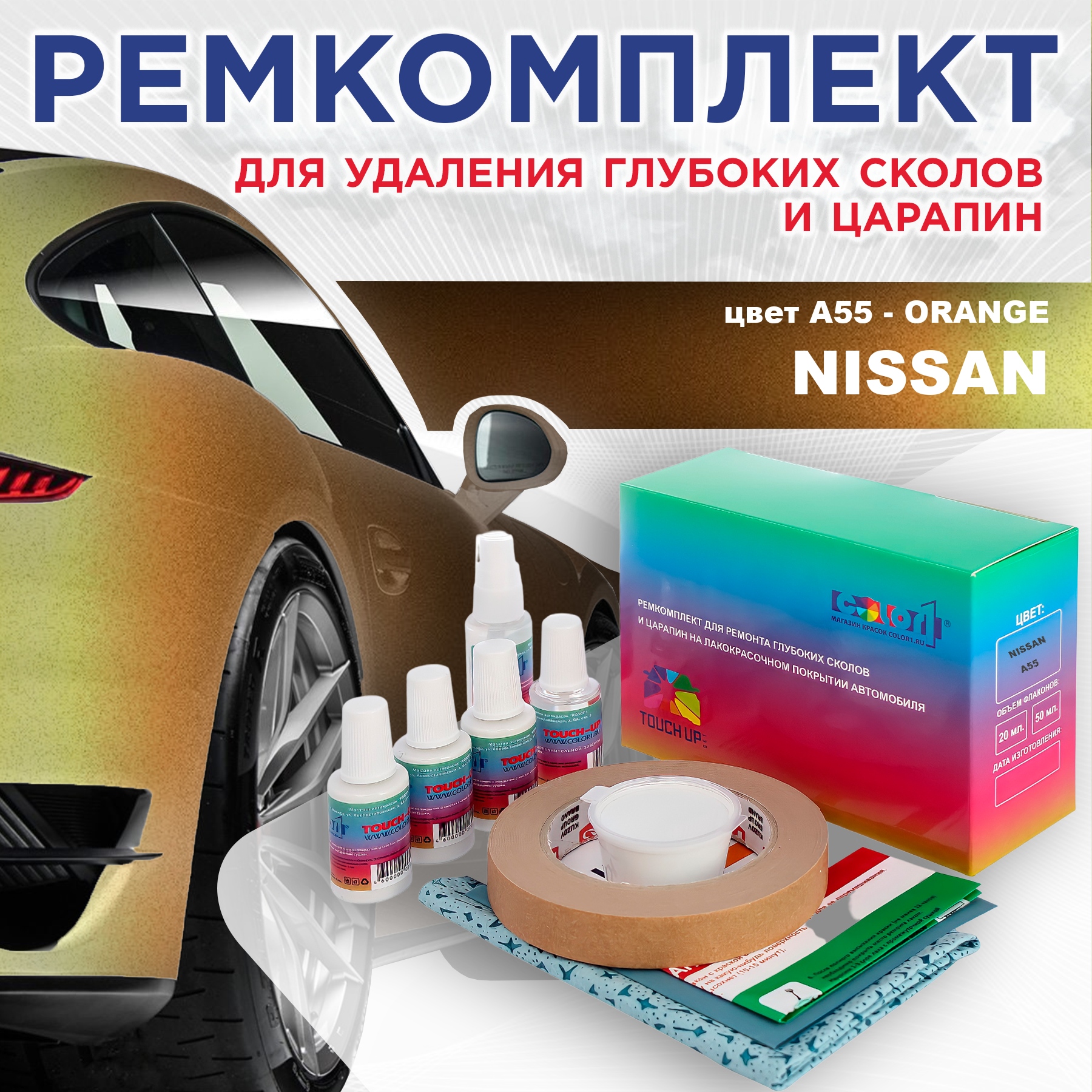 

Ремкомплект для ремонта сколов и царапин COLOR1 для NISSAN, цвет A55 - ORANGE, Бесцветный