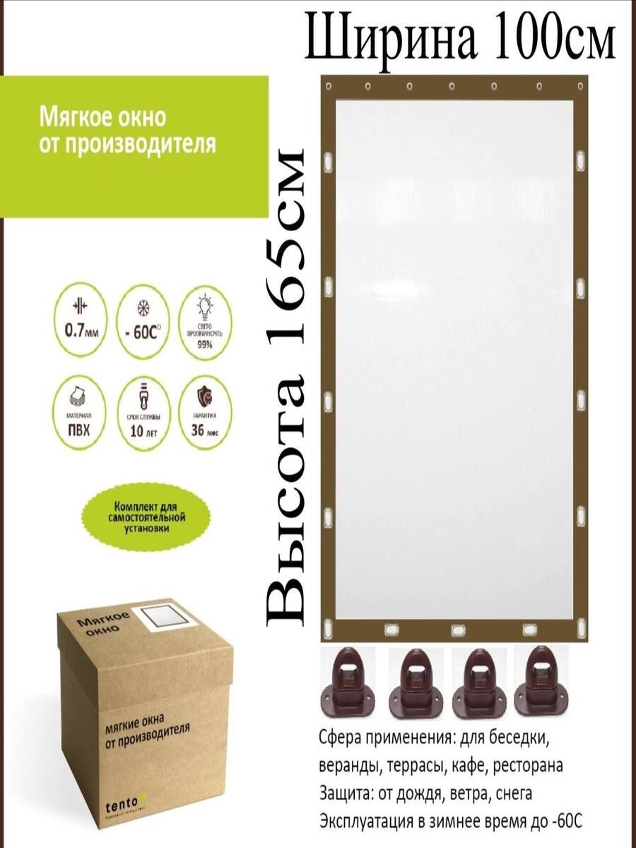 

Мягкое окно с поворотными скобами 100х165 см, 100x165_brown_oknoкоричневый