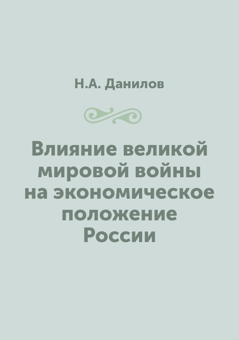 

Книга Влияние великой мировой войны на экономическое положение России