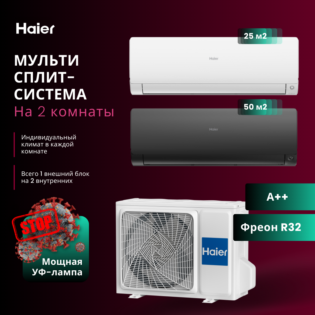 

Сплит-система Haier AS25S2SF2FA-W + AS50S2SF2FA-B/2U50S2SM1FA-3, AS25S2SF2FA-W + AS50S2SF2FA-B / 2U50S2SM1FA-3