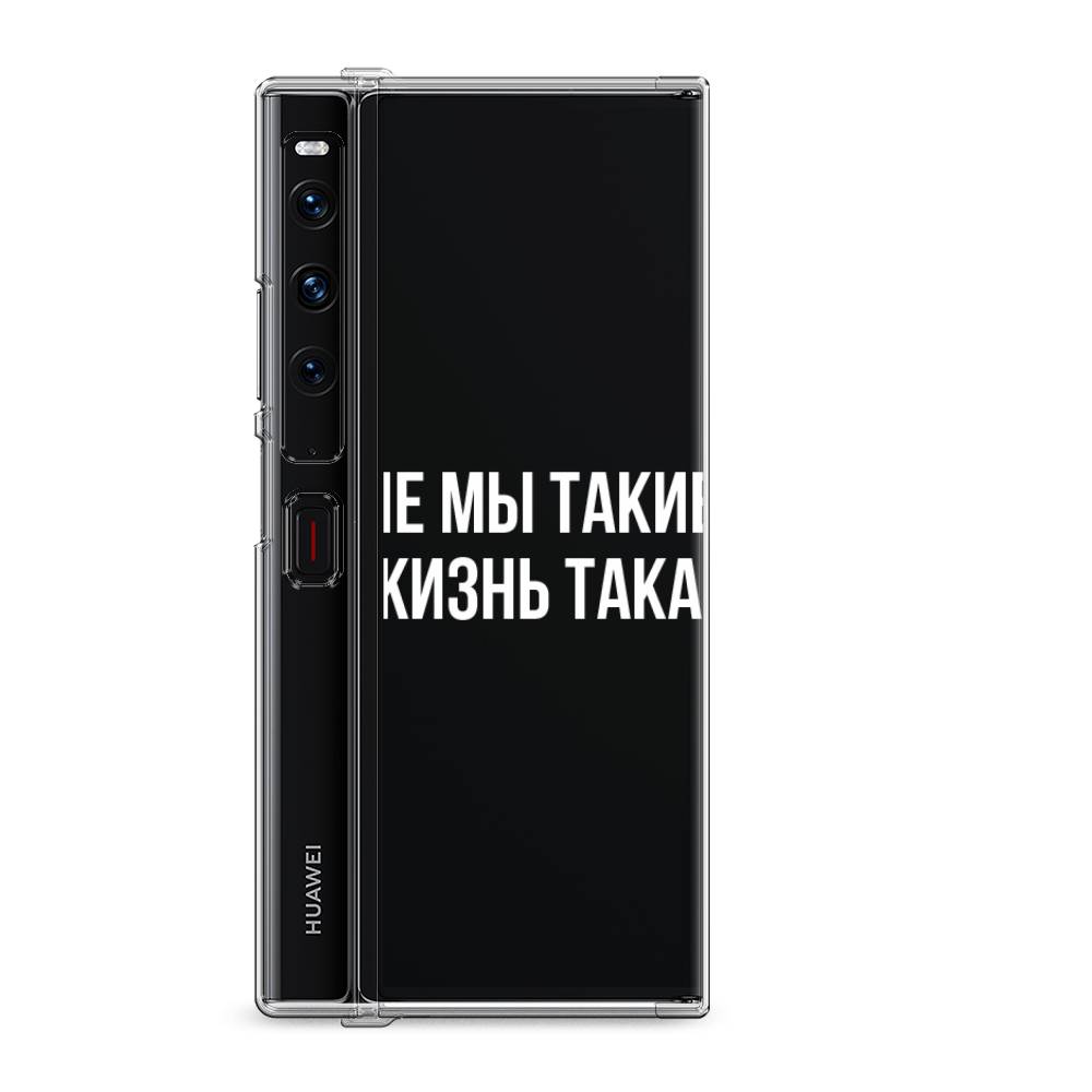 

Силиконовый чехол "Не мы такие, жизнь такая" на Huawei Mate Xs 2 / Хуавеи Мате Xs 2