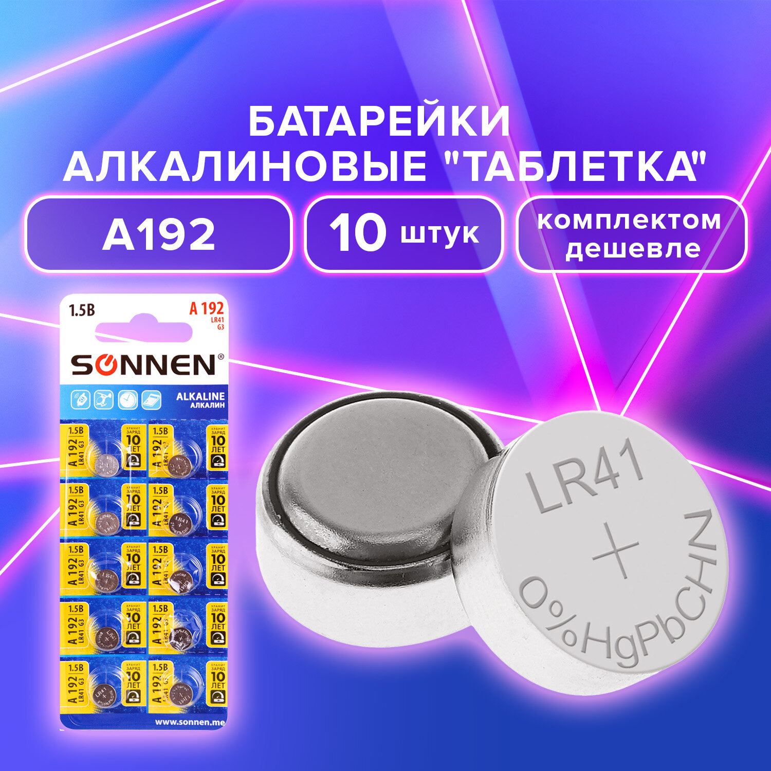 Батарейки SONNEN Alkaline, 880788, 192A (G3, LR41), блистер, круглые таблетки алкал 10 шт