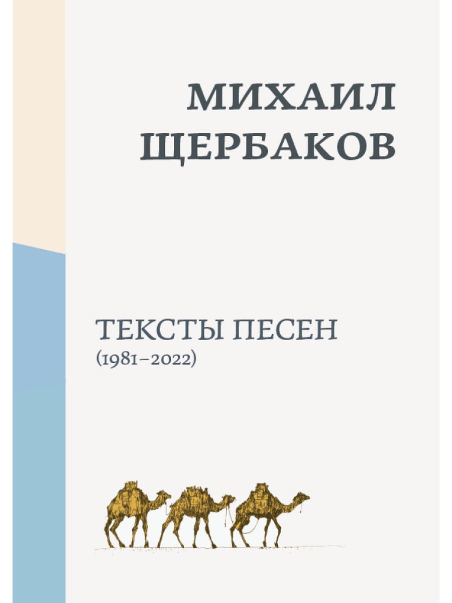 

Михаил Щербаков Книга текстов 1981-2022