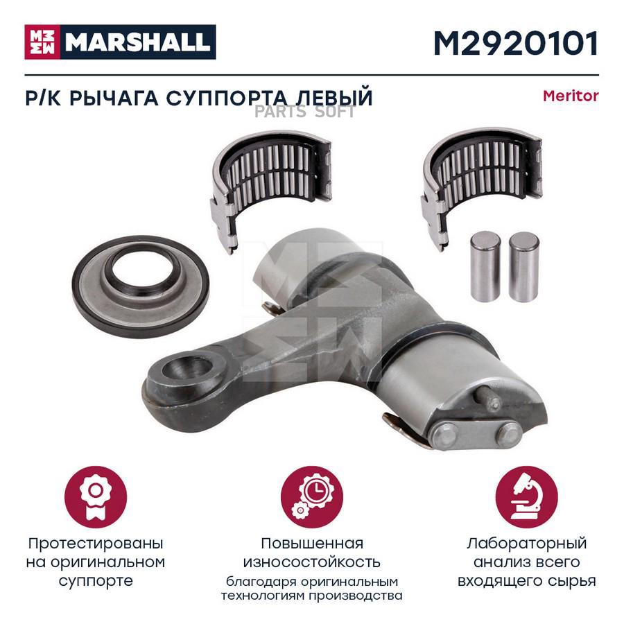 Ремкомплект Рычага Суппорта Левый Hcv MARSHALL Autoparts m2920101