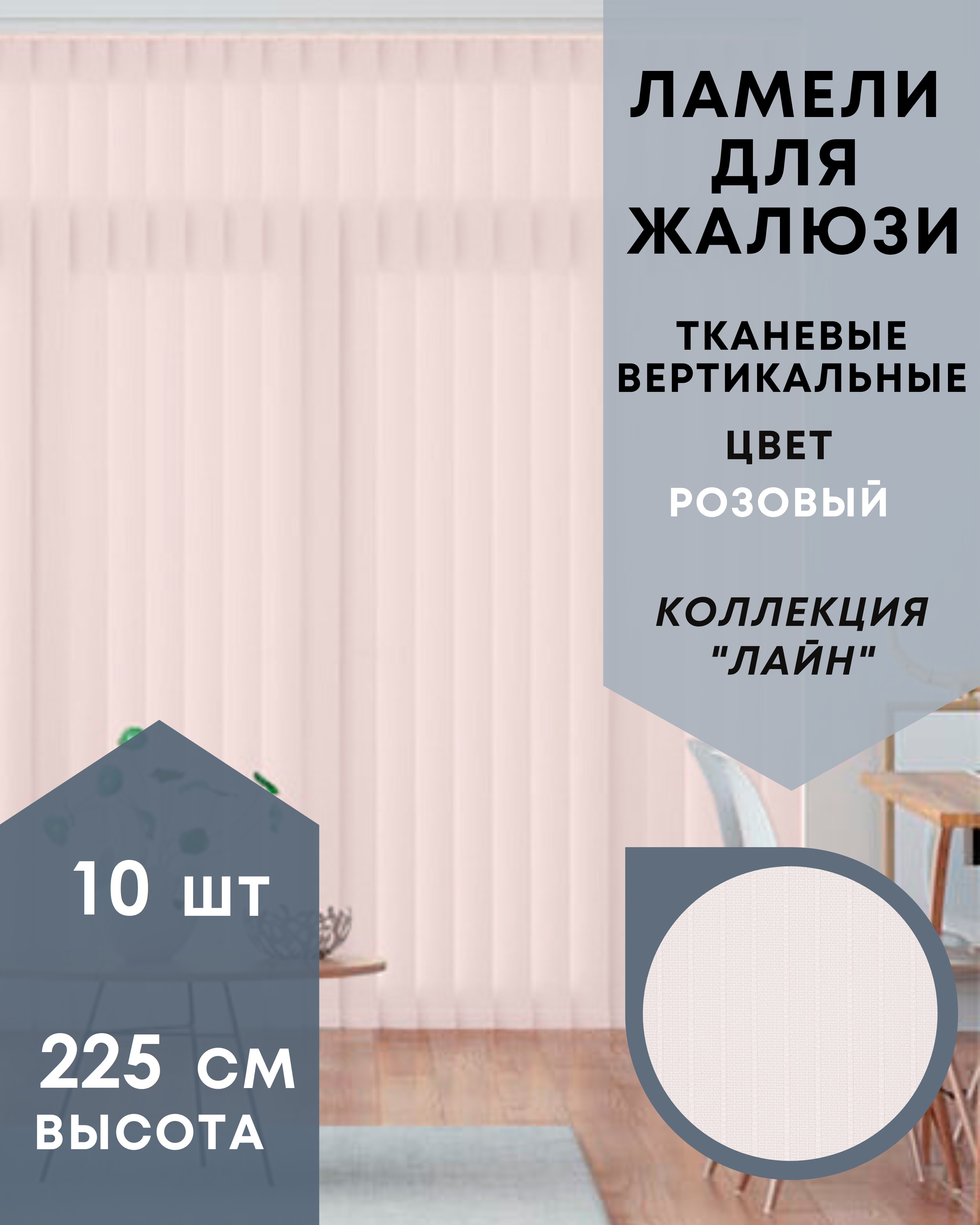 

Ламели для вертикальных жалюзи такань Лайн 10шт длиной 225см, розовый, без карниза, Ламели для вертикальных жалюзи Лайн - 1