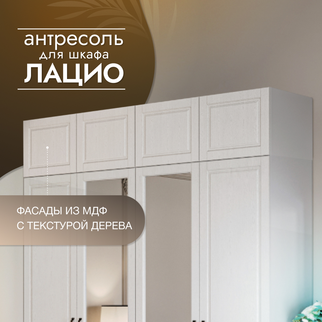

Антресоль Империал Лацио 4 двери, белое дерево 191.8х53х40 см, Белый, Лацио