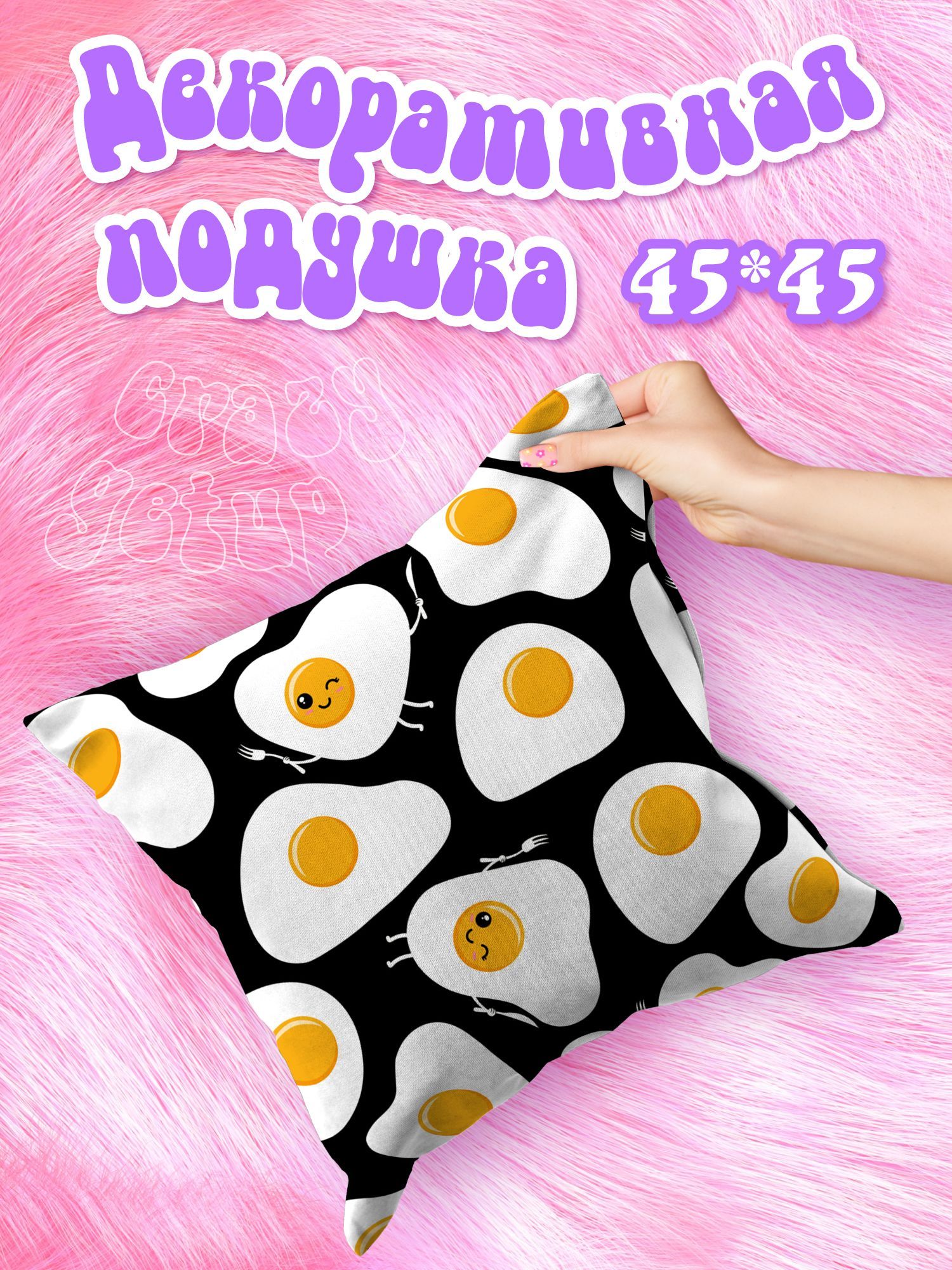 Подушка декоративная рогожка 45х45 Crazy Getup Eggs