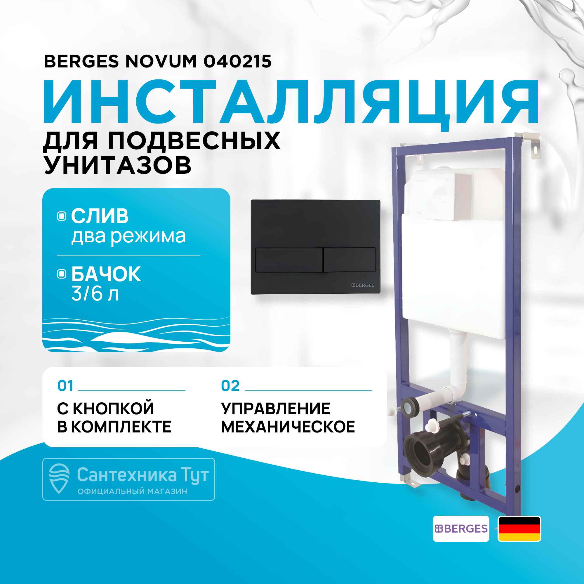 Инсталляция BERGES для скрытого монтажа унитаза NOVUM кнопка L5, Soft Touch черная