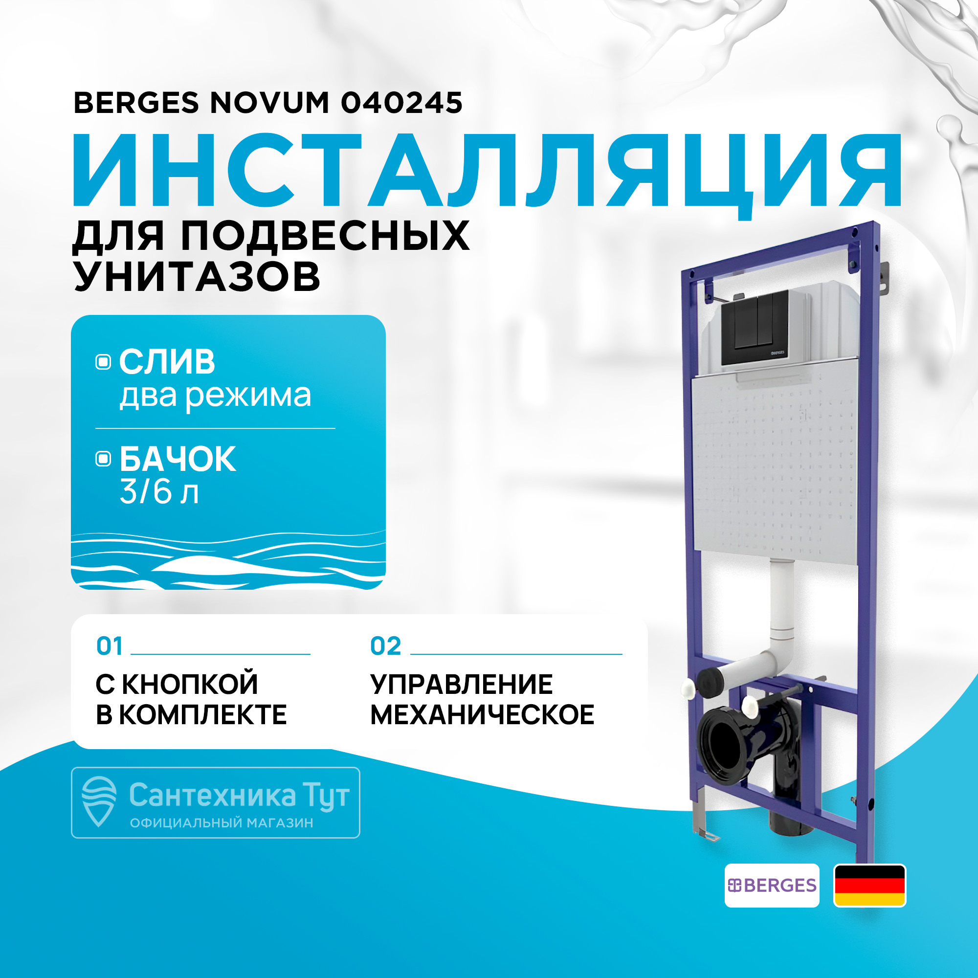 Инсталляция BERGES для скрытого монтажа унитаза NOVUM кнопка S5 Soft Touch черная 16980₽