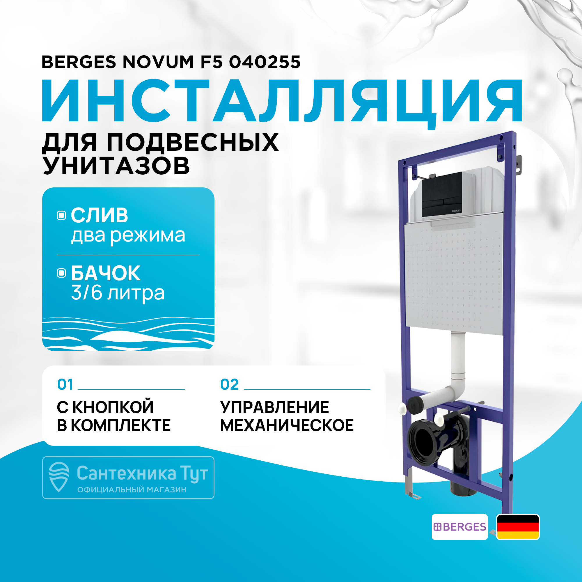 Инсталляция BERGES для скрытого монтажа унитаза NOVUM кнопка F5, Soft Touch черная