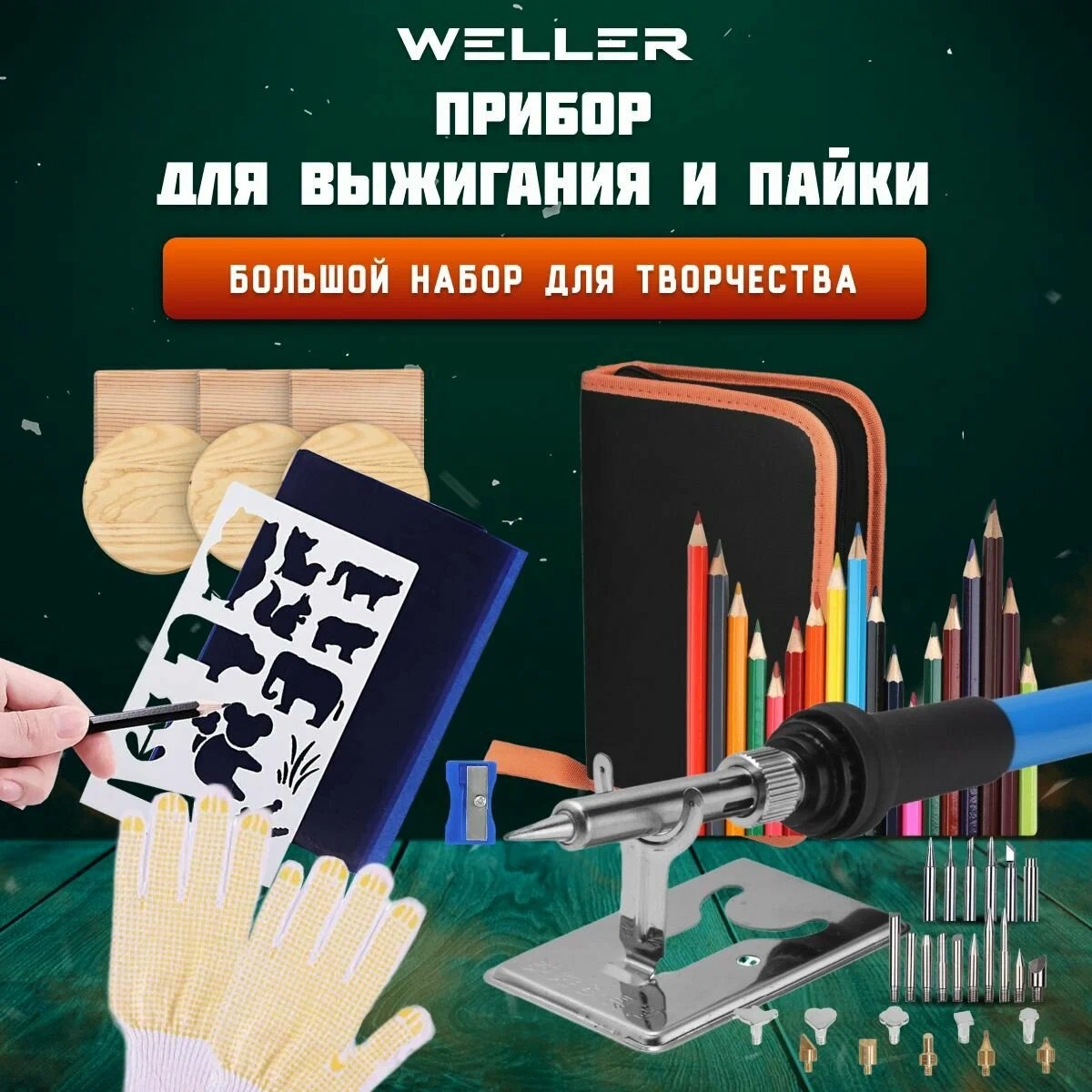 Набор для выжигания Weller и росписи по дереву 4004выжигатель 219900₽