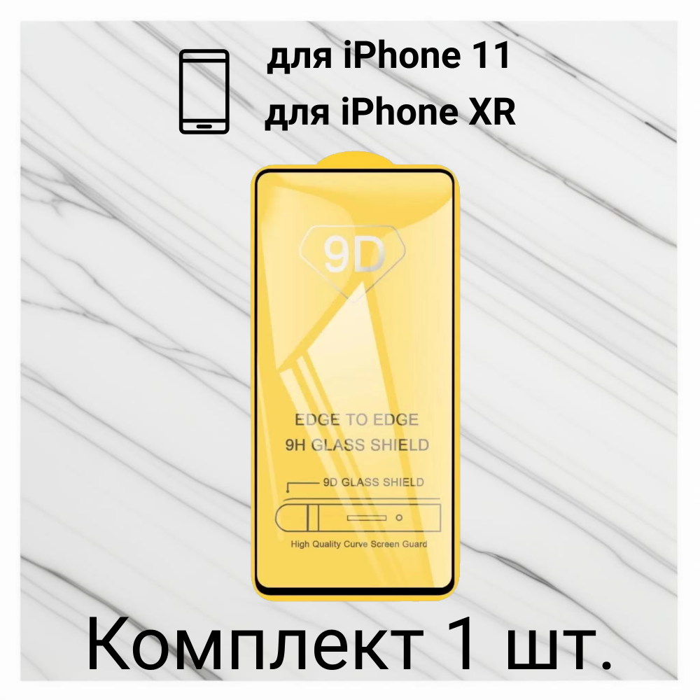 

Защитное стекло DODO для Apple iPhone 11/XR (9D 1 шт)