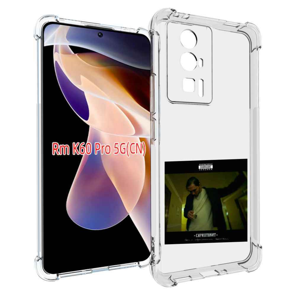 

Чехол MyPads Дом с нормальными явлениями Скриптонит для Xiaomi Redmi K60 Pro, Прозрачный, Tocco