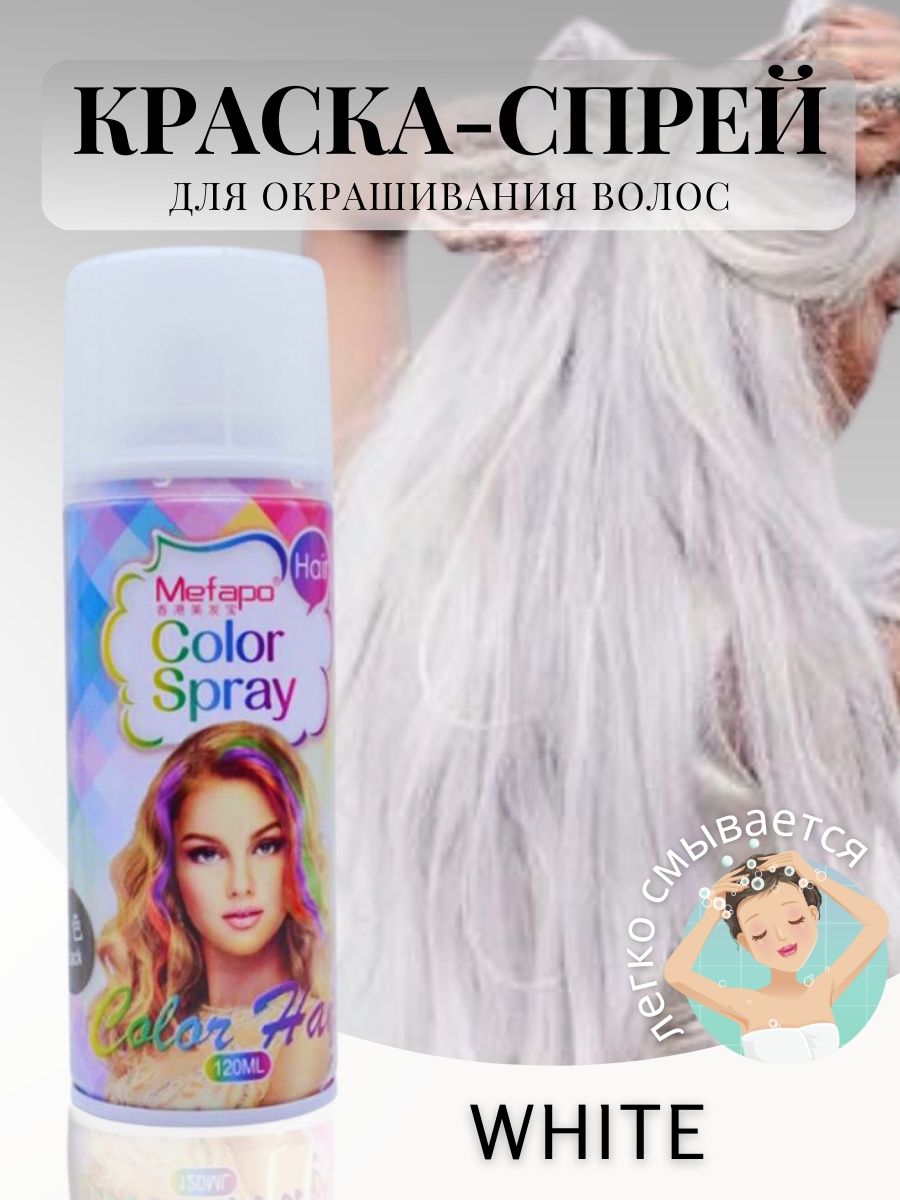 

Смываемая краска для волос Mefapo White 120 мл, Белый, Смываемая Краска