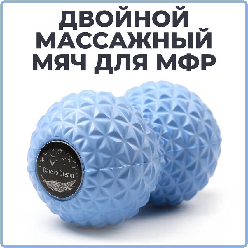 Двойной массажный мяч Dare To Dream для МФР, для стоп голубой
