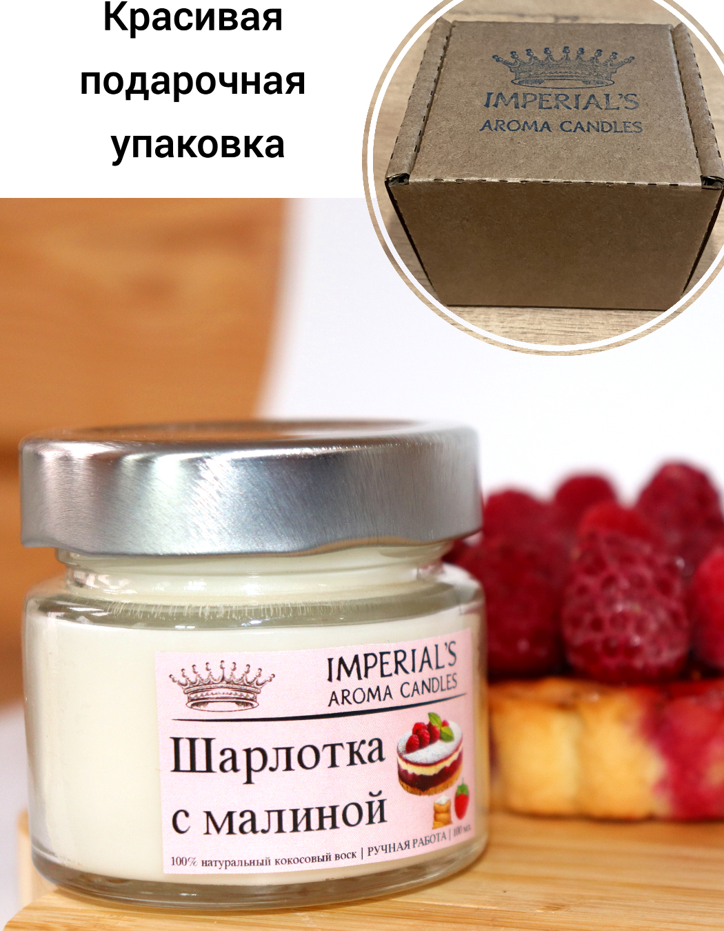 

Ароматическая свеча Imperials Шарлотка с малиной, шарлотка