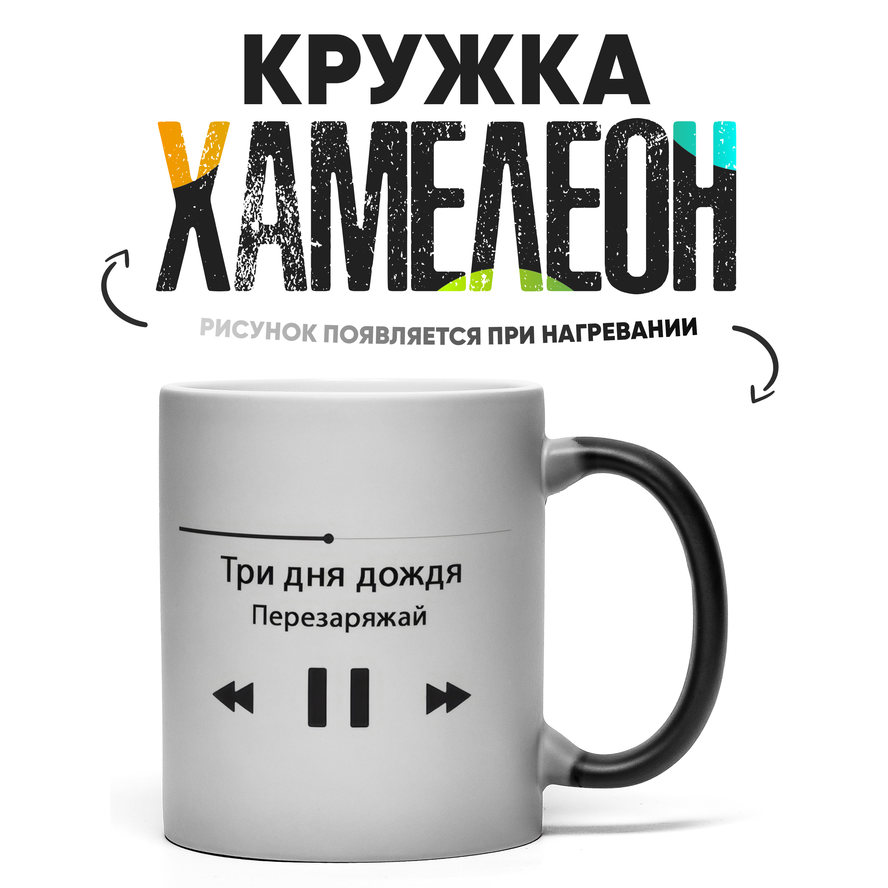 

Кружка Хамелеон КР163679ХМ, Хамелеон