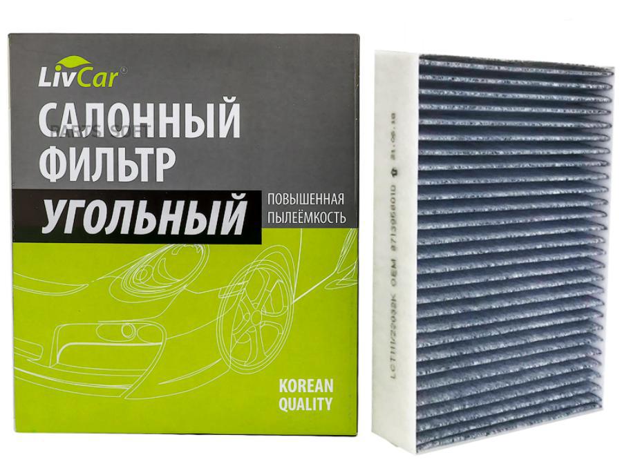 

Фильтр Салона Livcar Lct11122032K С Активированным Углём Оем 8713928020 Toyota Lexus (Rhd,