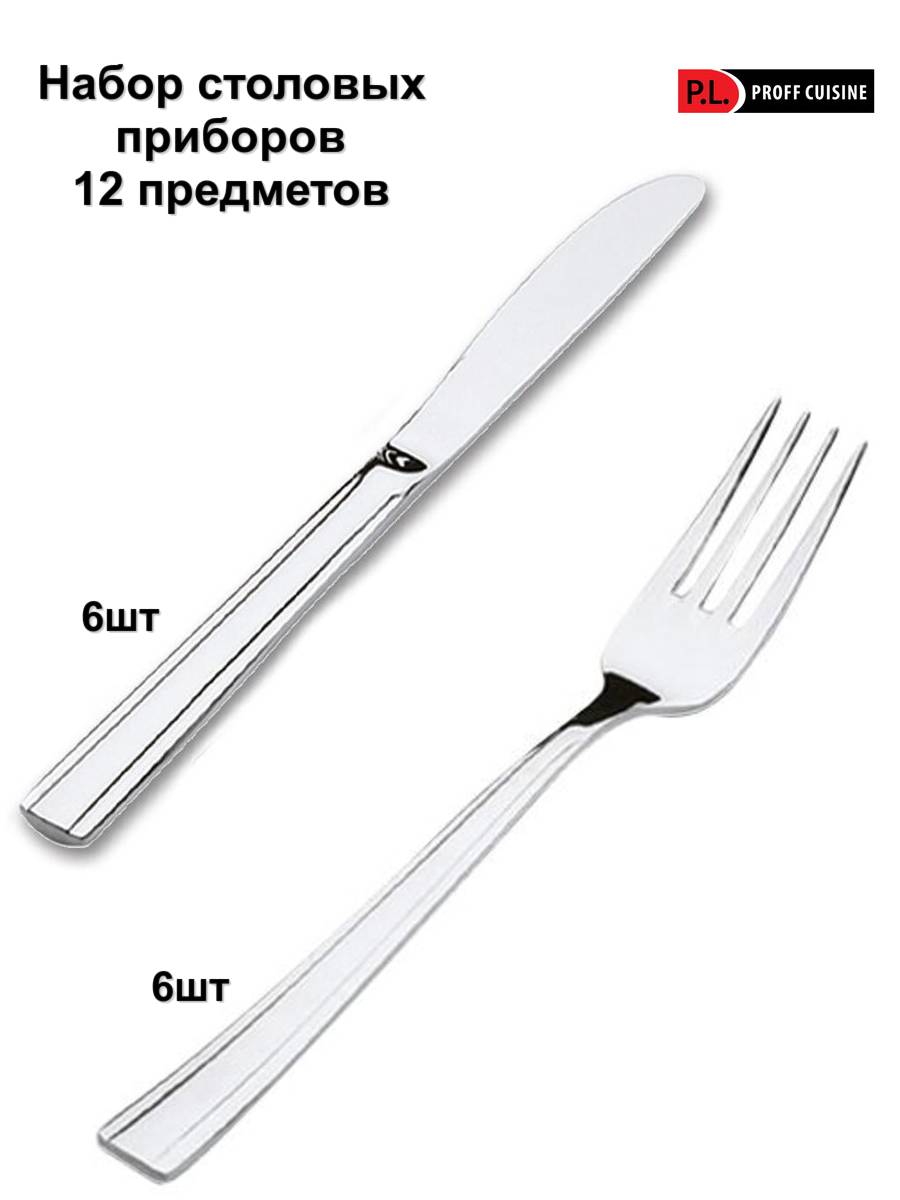 Вилка и нож столовые М188 P.L. Proff Cuisine, 6 наборов