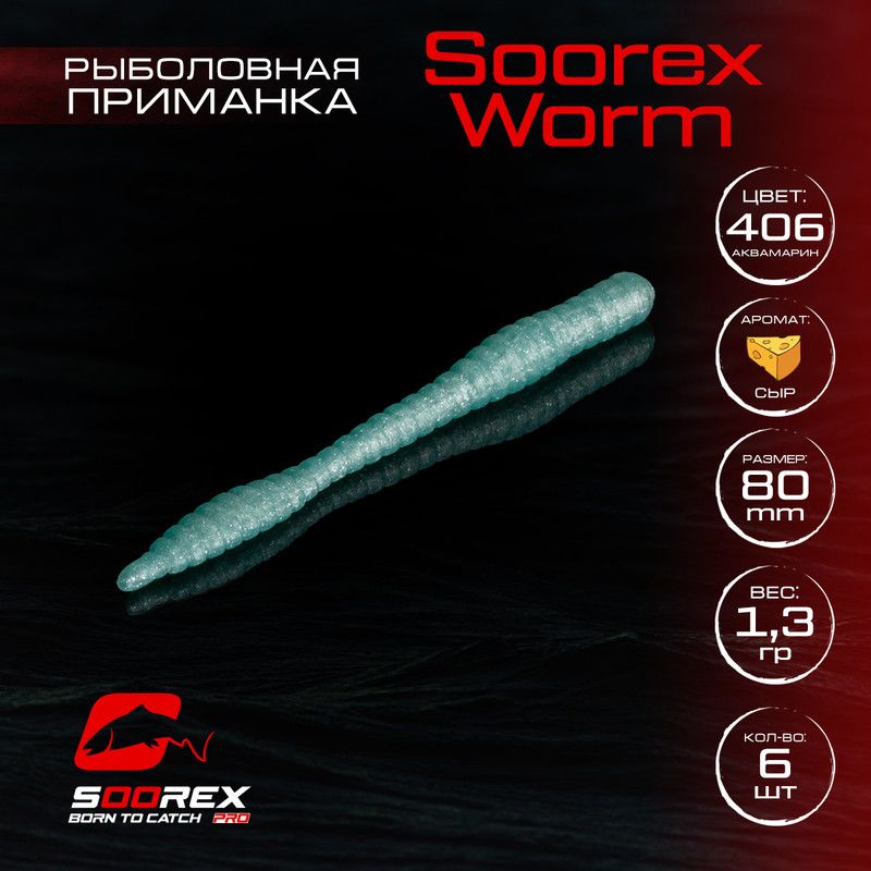 

Силиконовые приманки для рыбалки Soorex Pro Soorex WORM 80 mm, Сыр, ц.406 аквамарин, Голубой, KING WORM