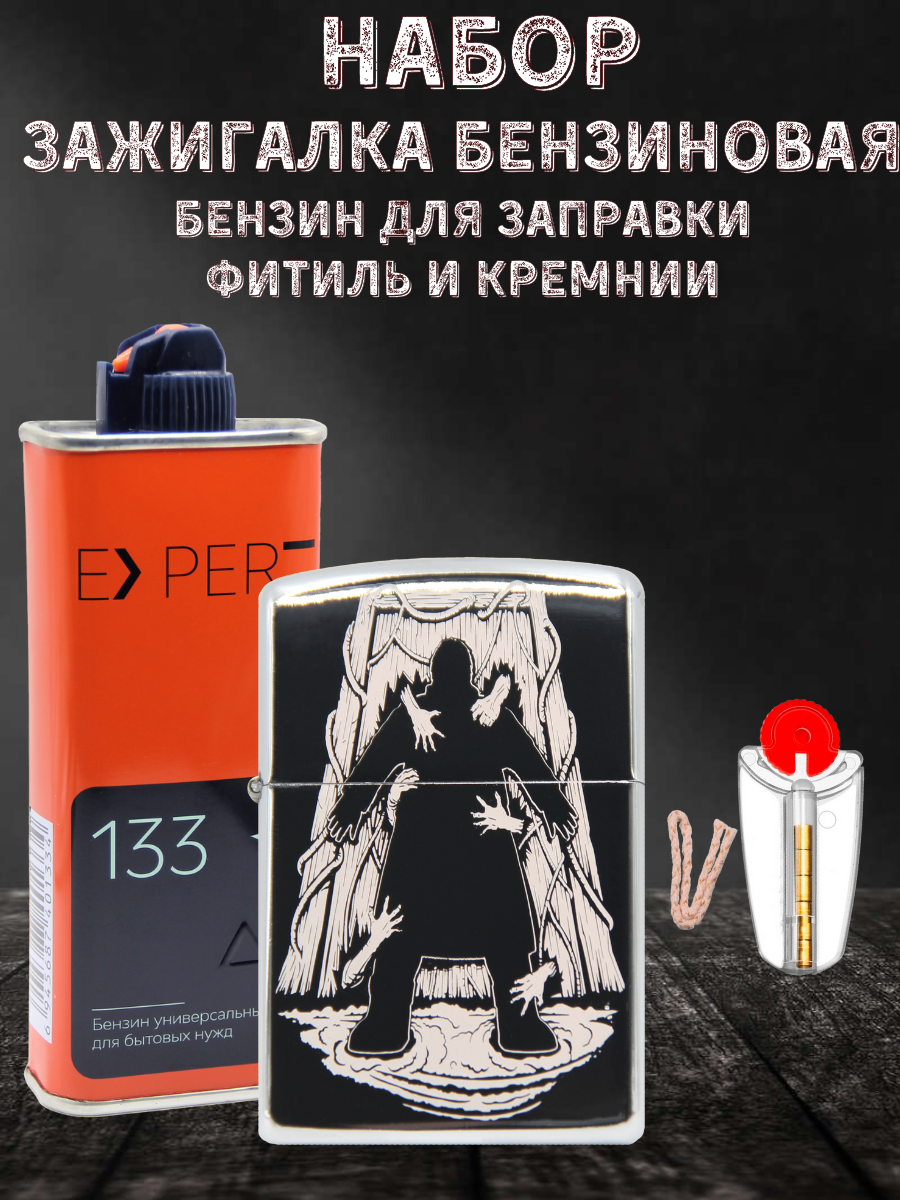 

Зажигалка бензиновая Magic Dreams с гравировкой Страхи, бензин Expert, фитиль, кремний, Серебристый