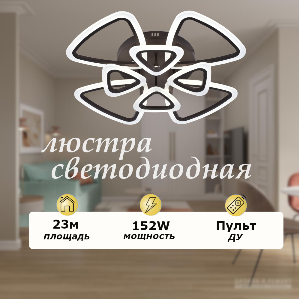 

Люстра потолочная SVK светодиодная с пультом 152W треугольники, кофе