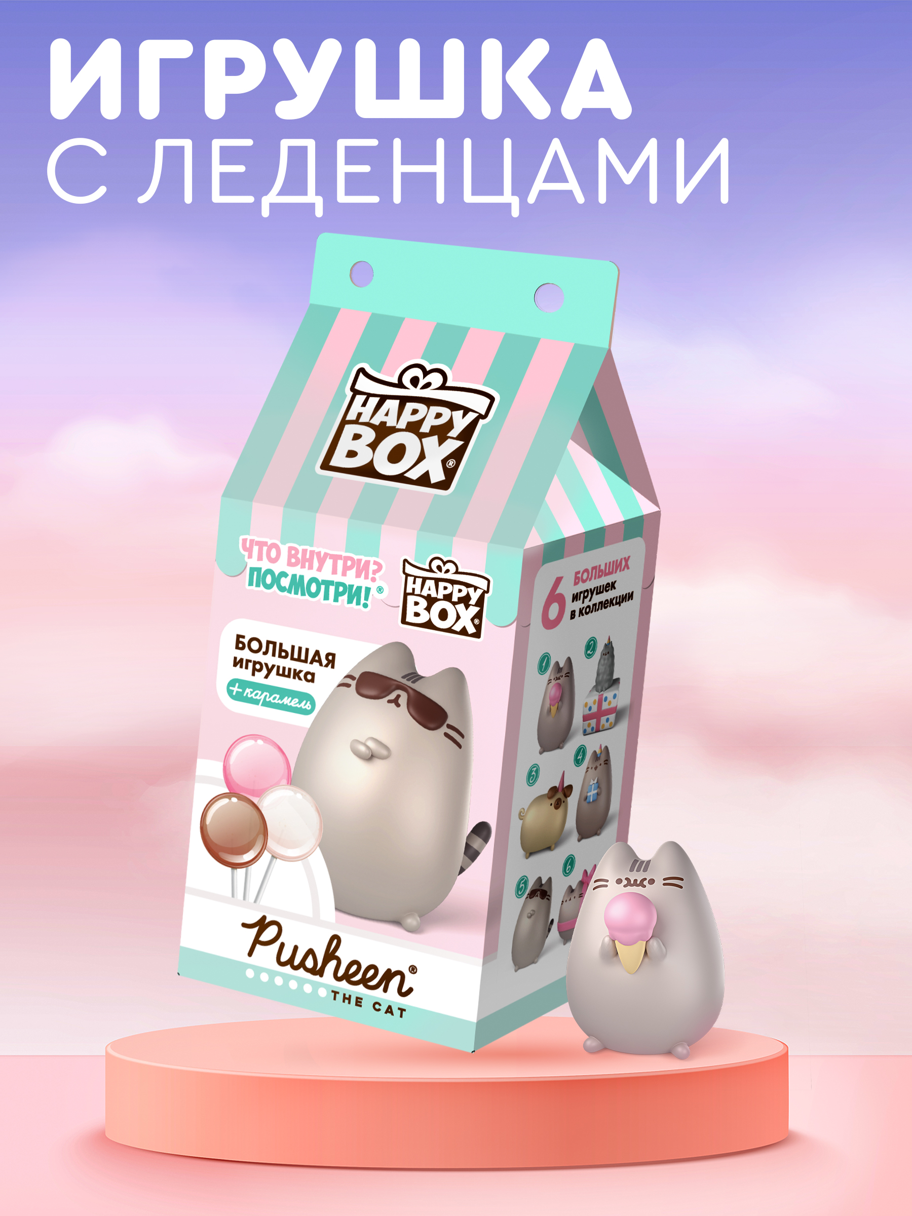 Леденцовая карамель Happy Box Pusheen 30 г с фигуркой