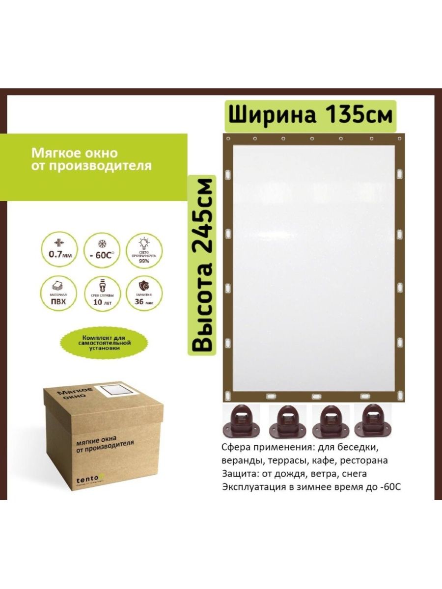 

Мягкое окно с поворотными скобами 135Х245 см, 135x245brownoknoкоричневый