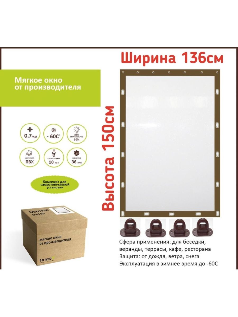 

Мягкое окно с поворотными скобами 136х150 см, 136x150brown_oknoкоричневый