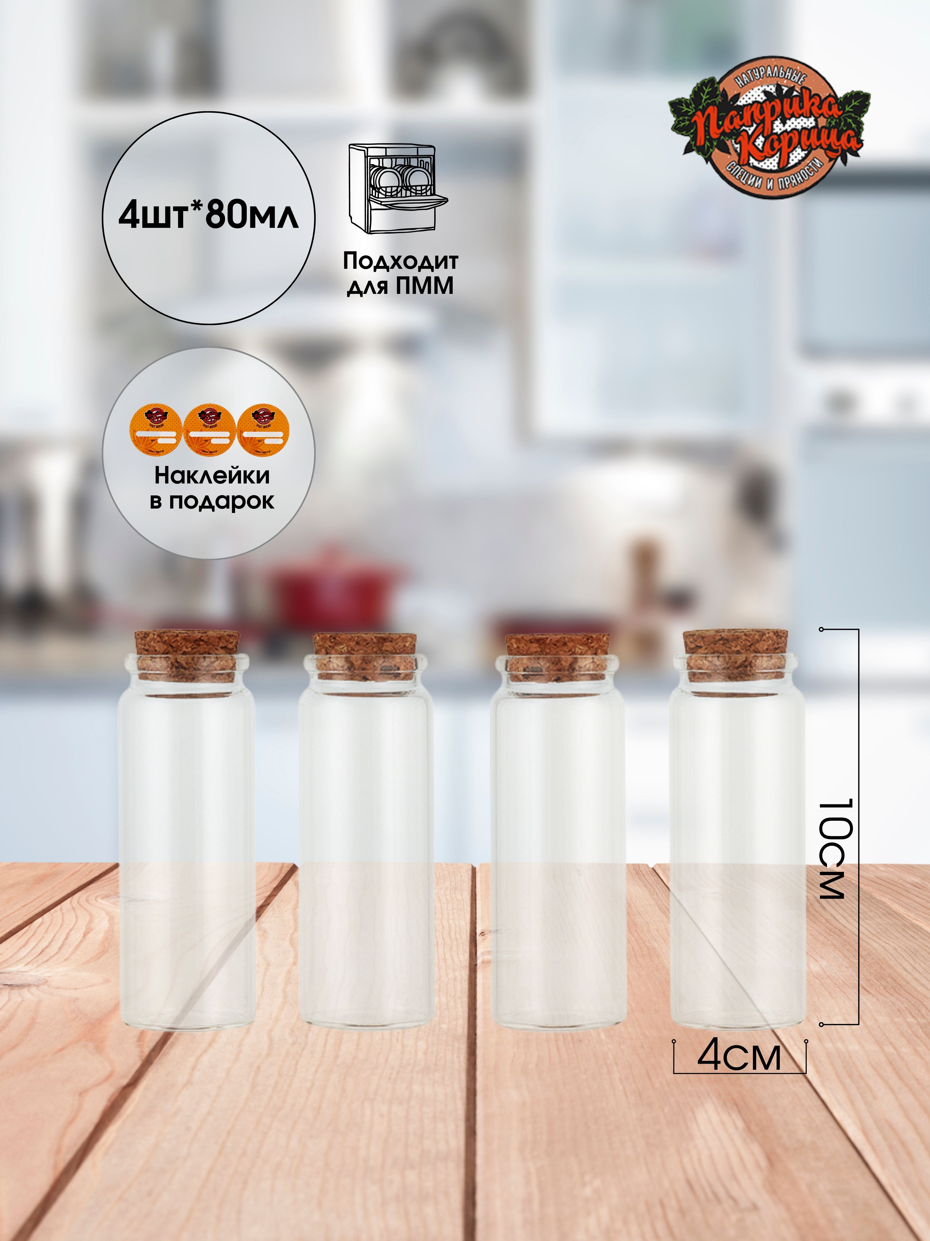 Набор из 4 банок Колба 110 мл с пробковой крышкой Паприка-Корица