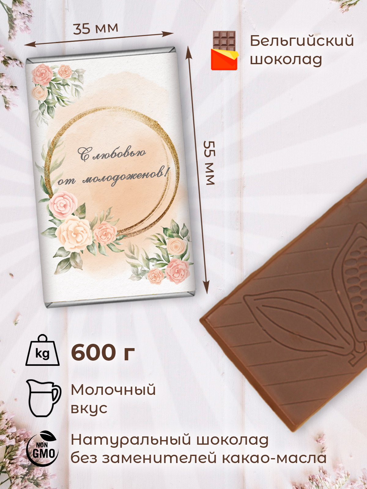 Набор INCHOCO свадебного шоколада дизайн 4, 50 шт х 12 г