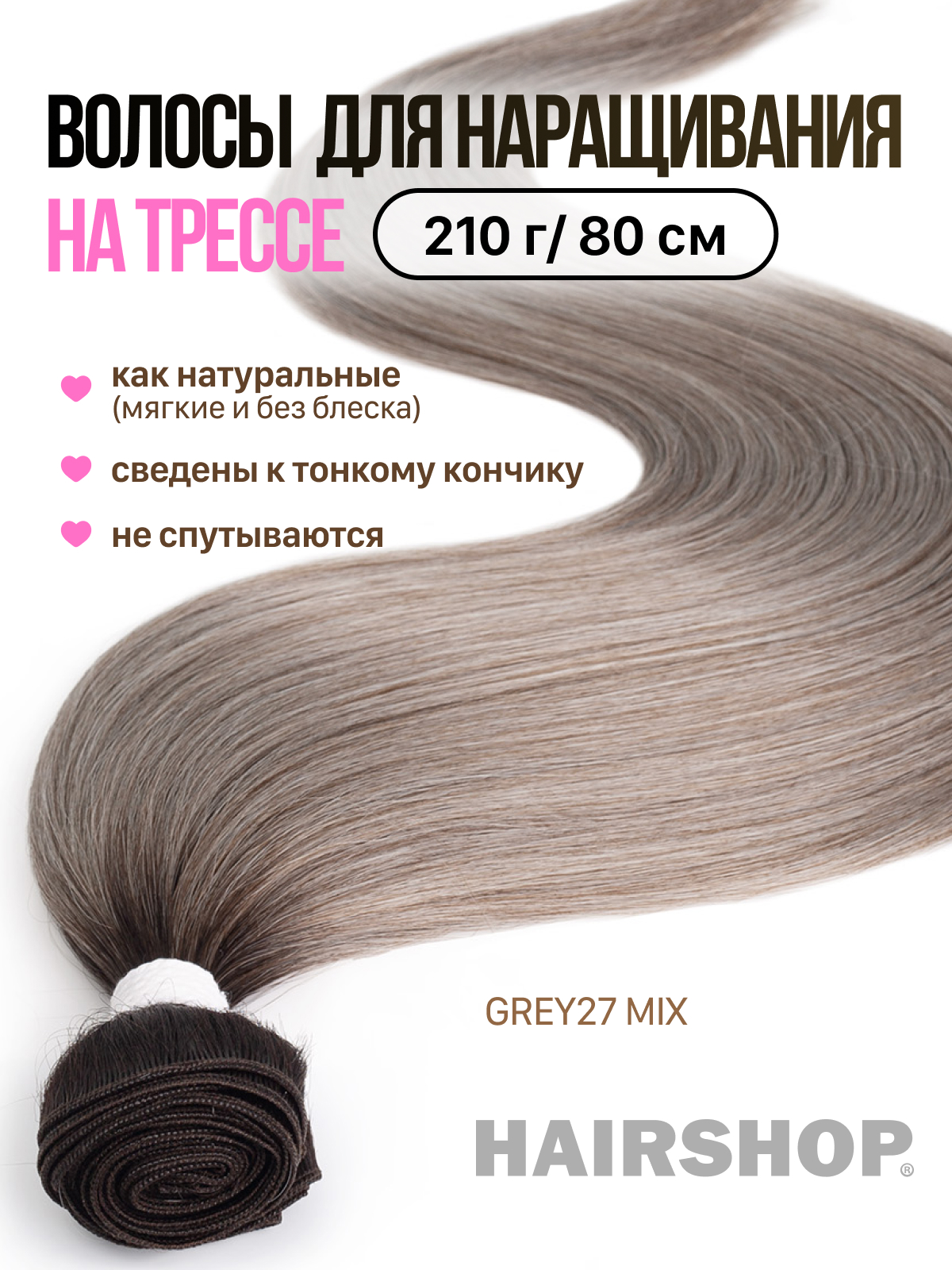 Термоволокно Hairshop Вандер на трессах GREY27 MIX 210г 80см ленточное наращивание hairshop 4 0 50см j line 20 лент темный шоколад