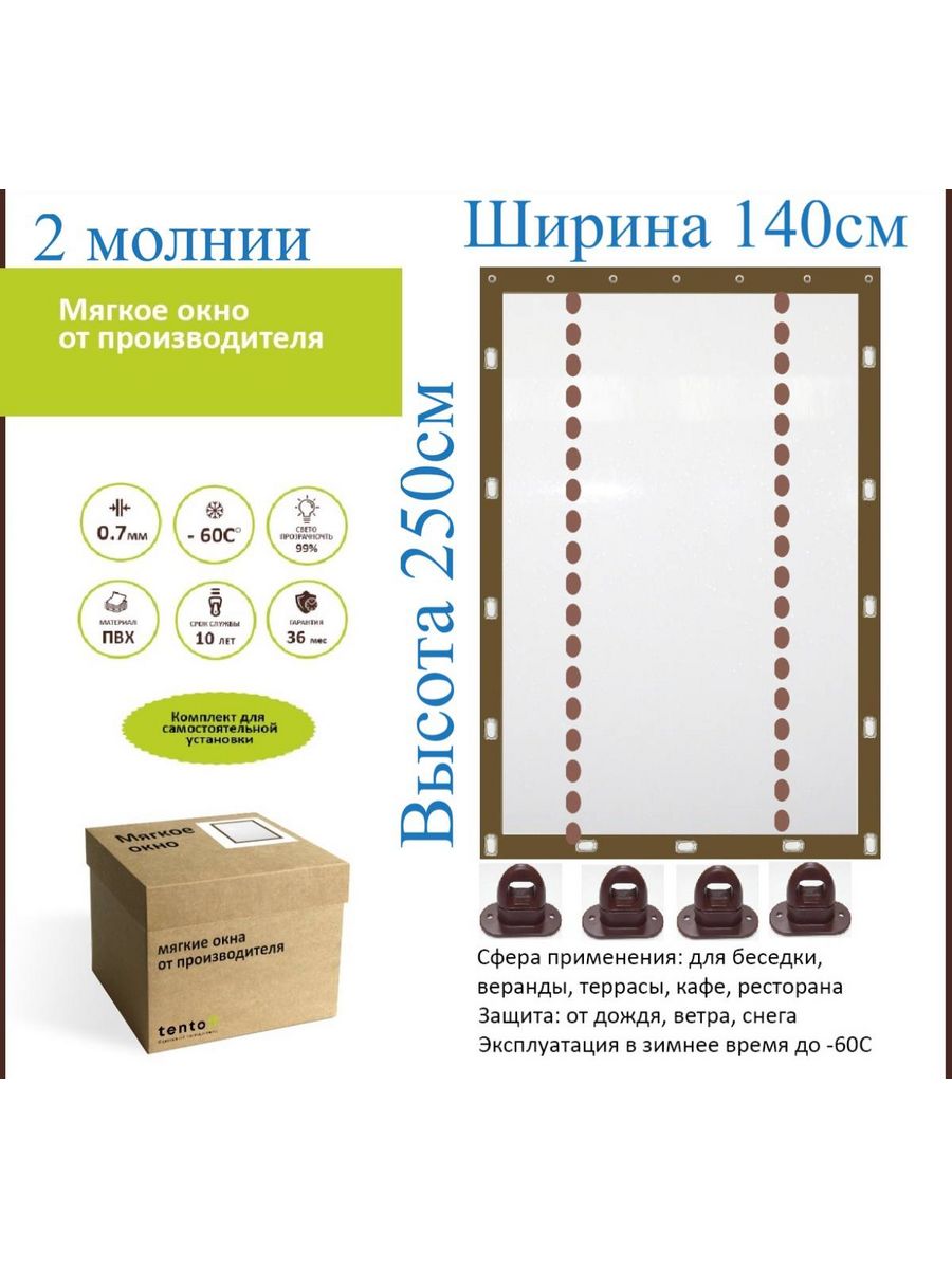 

Мягкое окно с поворотными скобами 140х250 2 молнии, 140x250_brown_okno_2_molniiкоричневый