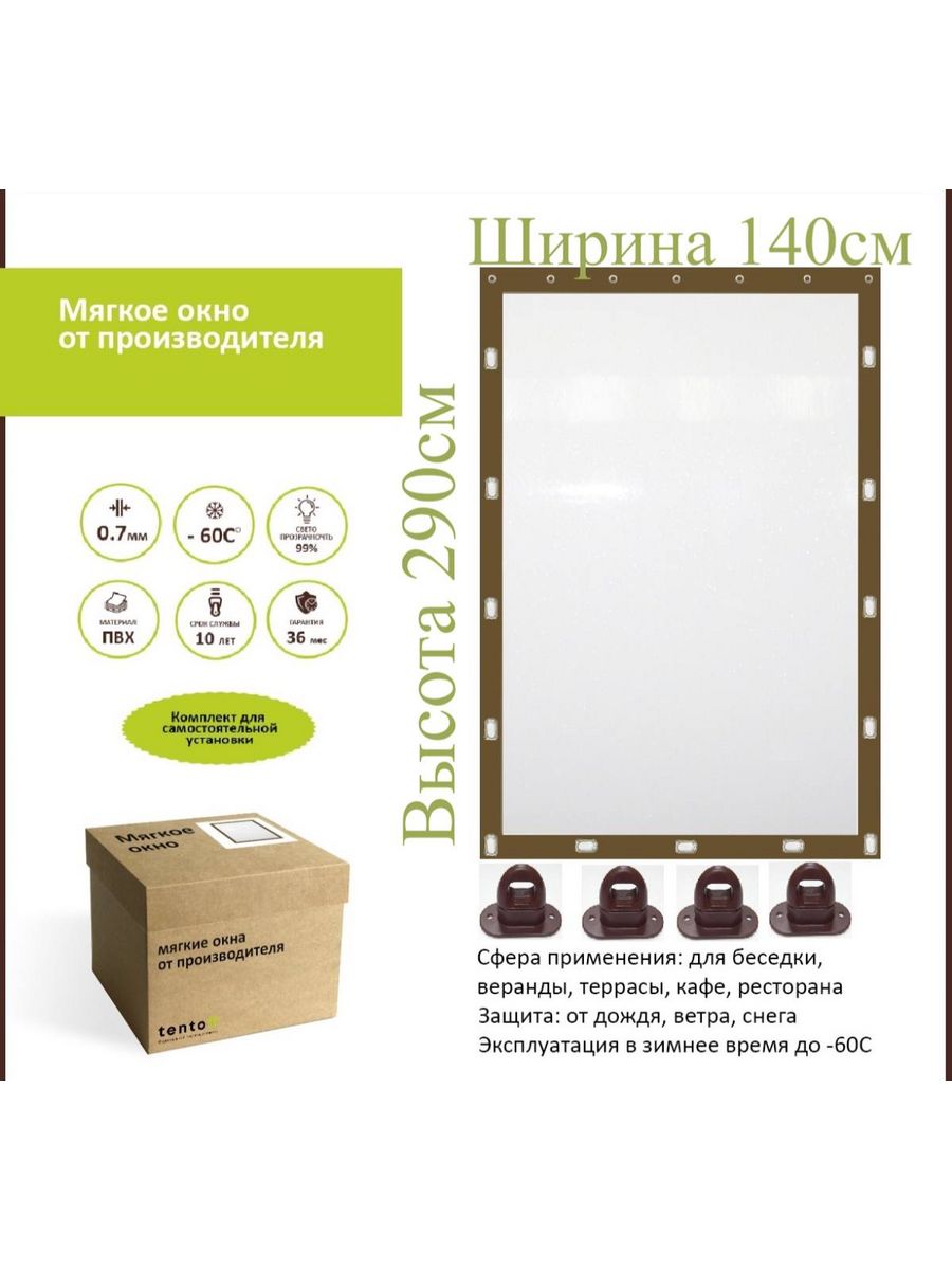 

Мягкое окно с поворотными скобами 140х290см, 140x290_brown_oknoкоричневый