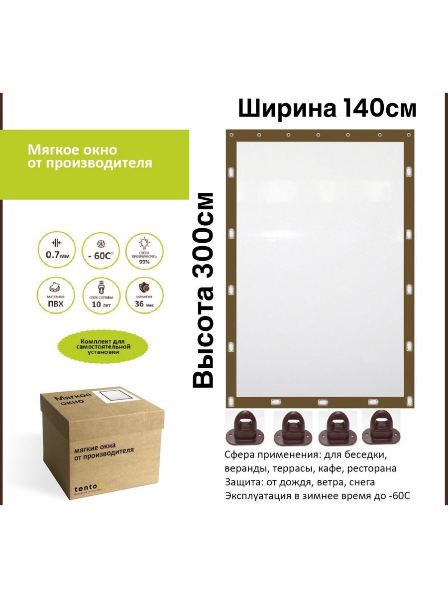 

Мягкое окно с поворотными скобами 140х300 см, 140x300_brown_oknoкоричневый