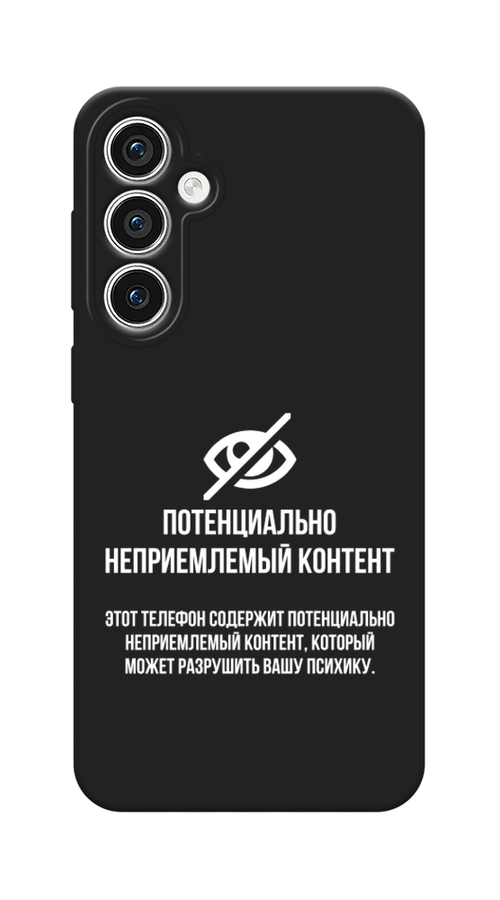 

Чехол Awog на Samsung Galaxy S23 FE 5G / Самсунг S23 FE 5G "Неприемлемый контент", Белый;серый;серебристый, 2108452-1