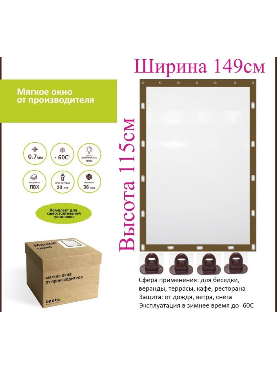 

Мягкое окно с поворотными скобами 149х115 см, 149x115_brown_oknoкоричневый