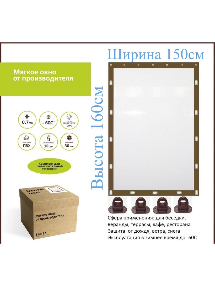 

Мягкое окно с поворотными скобами 150х160см, 150x160_brown_oknoкоричневый